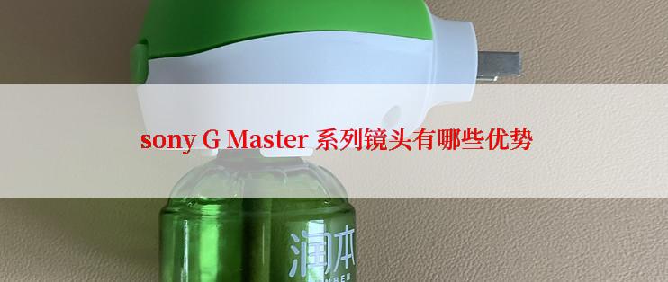  sony G Master 系列镜头有哪些优势