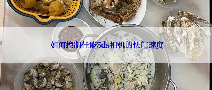  如何控制佳能5ds相机的快门速度