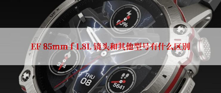 EF 85mm f 1.8L 镜头和其他型号有什么区别