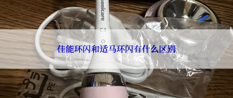 佳能环闪和适马环闪有什么区别