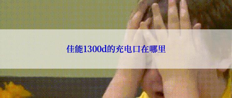 佳能1300d的充电口在哪里