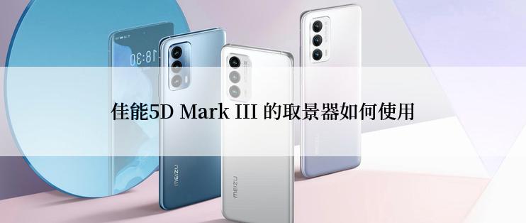 佳能5D Mark III 的取景器如何使用