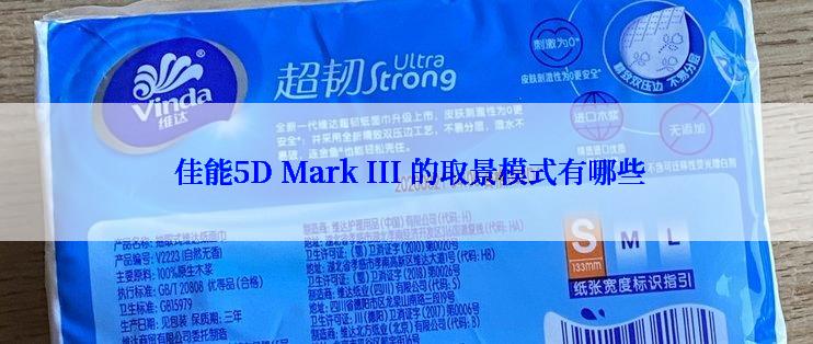  佳能5D Mark III 的取景模式有哪些