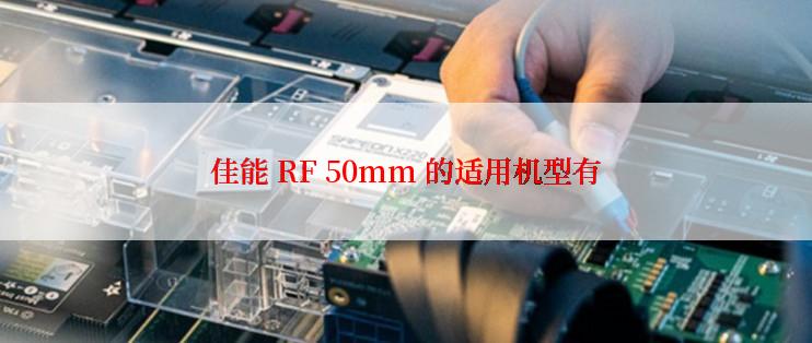 佳能 RF 50mm 的适用机型有