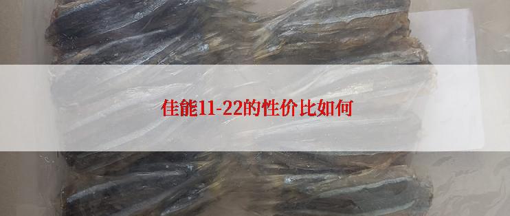  佳能11-22的性价比如何