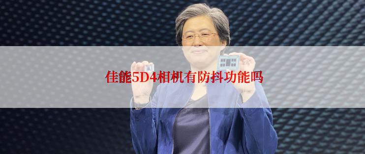  佳能5D4相机有防抖功能吗