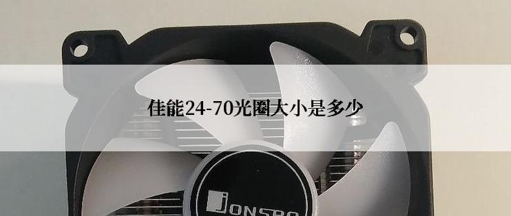 佳能24-70光圈大小是多少