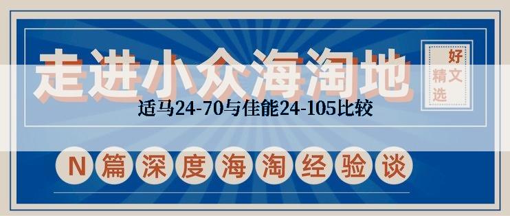 适马24-70与佳能24-105比较