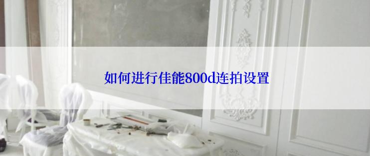  如何进行佳能800d连拍设置