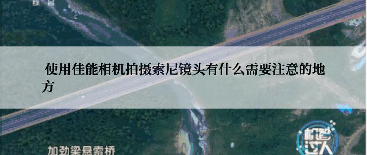  使用佳能相机拍摄索尼镜头有什么需要注意的地方