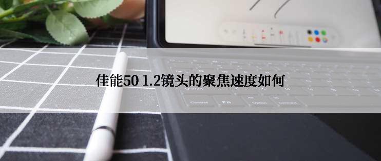 佳能50 1.2镜头的聚焦速度如何