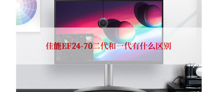 佳能EF24-70二代和一代有什么区别