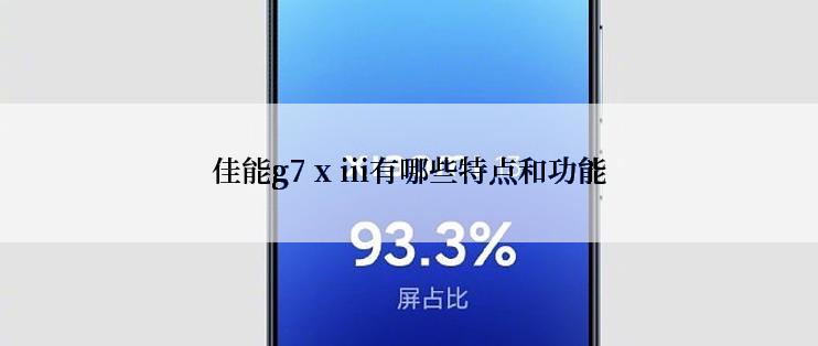 佳能g7 x iii有哪些特点和功能