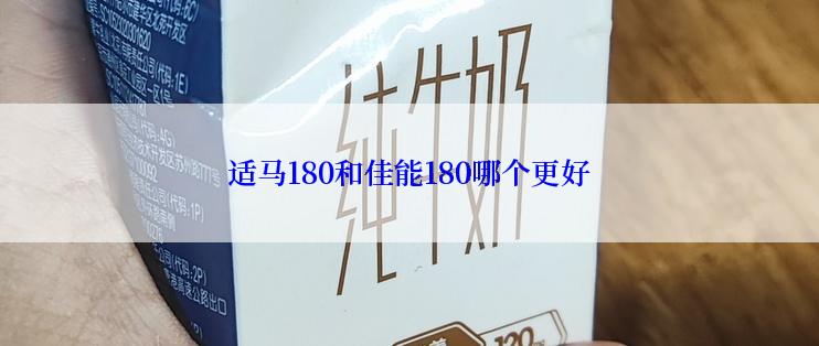 适马180和佳能180哪个更好