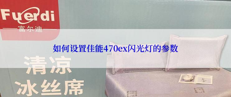 如何设置佳能470ex闪光灯的参数