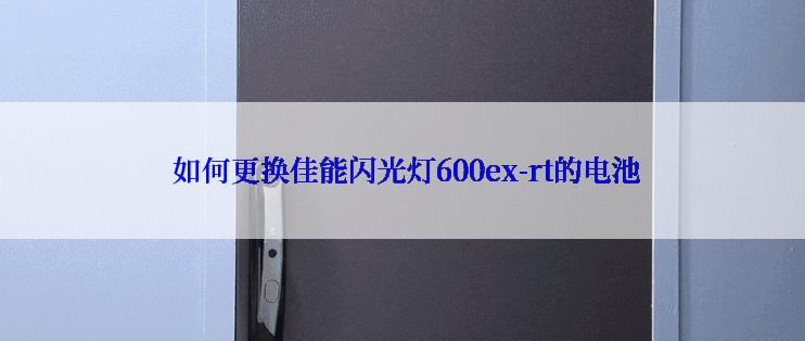  如何更换佳能闪光灯600ex-rt的电池