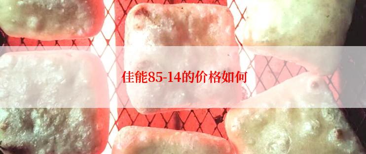  佳能85-14的价格如何