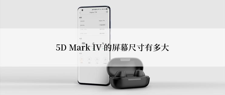 5D Mark IV 的屏幕尺寸有多大