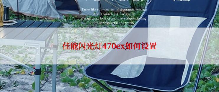 佳能闪光灯470ex如何设置