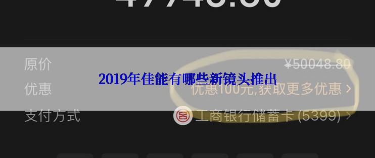 2019年佳能有哪些新镜头推出