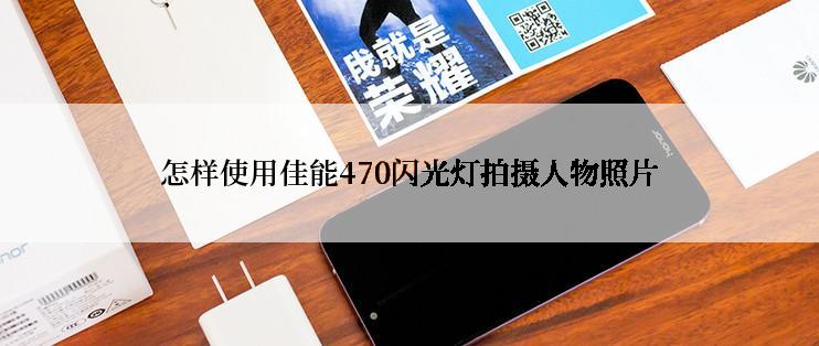 怎样使用佳能470闪光灯拍摄人物照片