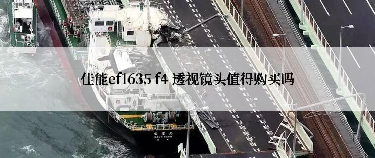 佳能ef1635 f4 透视镜头值得购买吗