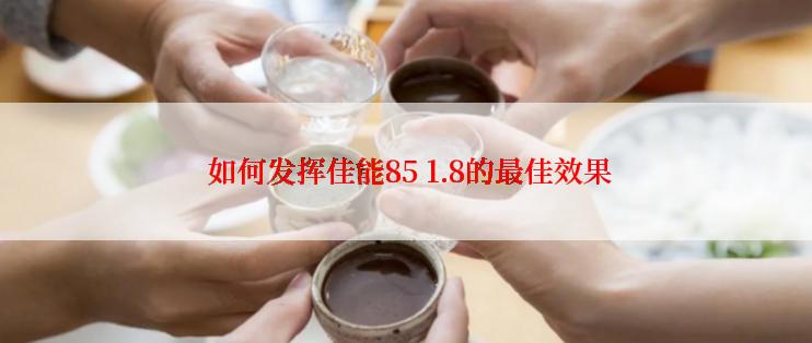  如何发挥佳能85 1.8的最佳效果