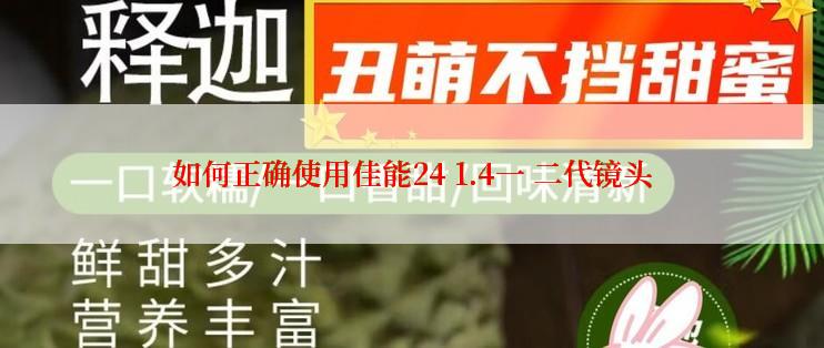 如何正确使用佳能24 1.4一 二代镜头