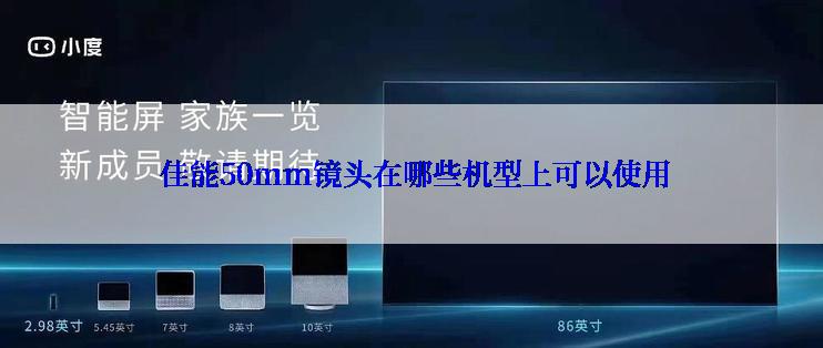  佳能50mm镜头在哪些机型上可以使用