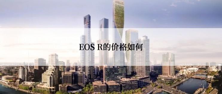 EOS R的价格如何