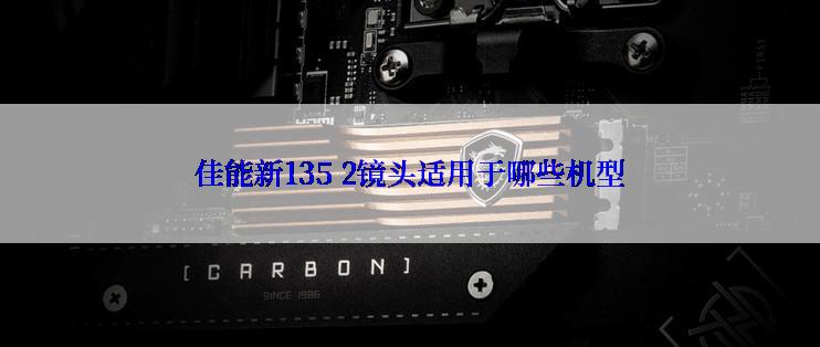 佳能新135 2镜头适用于哪些机型