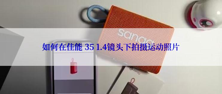 如何在佳能 35 1.4镜头下拍摄运动照片