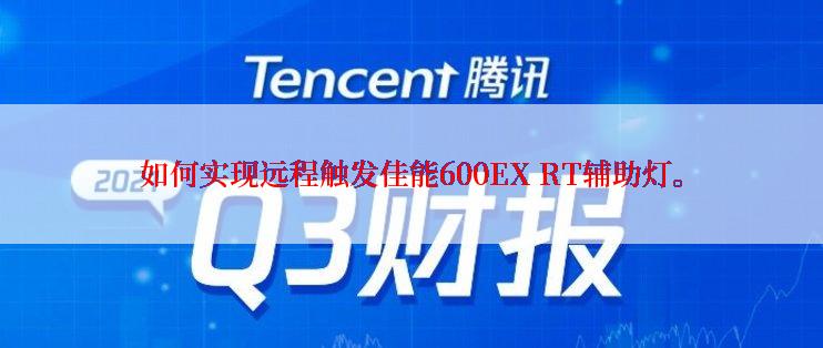 如何实现远程触发佳能600EX RT辅助灯。