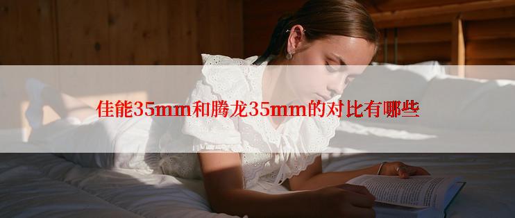 佳能35mm和腾龙35mm的对比有哪些