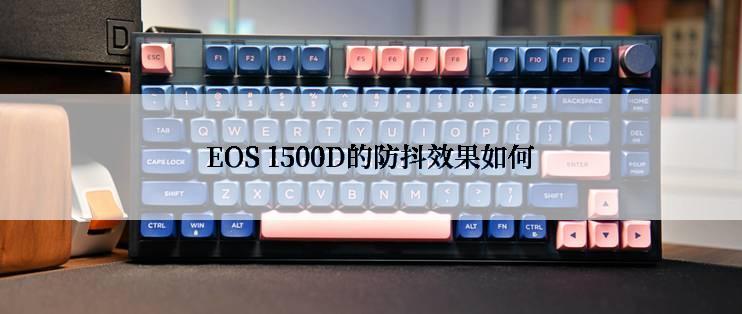 EOS 1500D的防抖效果如何