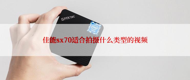 佳能sx70适合拍摄什么类型的视频