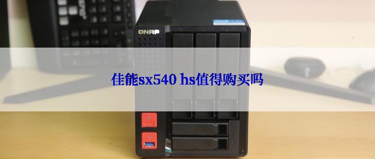 佳能sx540 hs值得购买吗