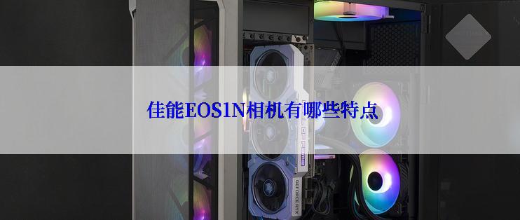  佳能EOS1N相机有哪些特点