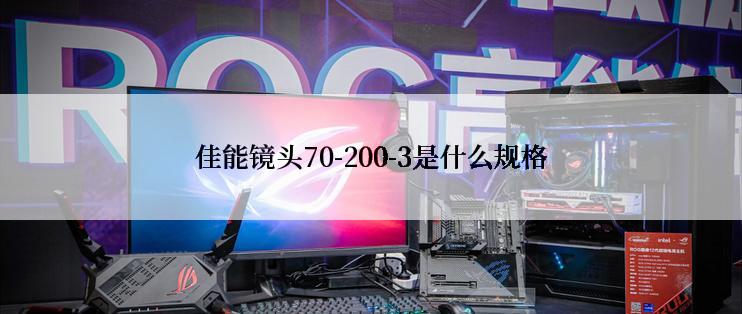 佳能镜头70-200-3是什么规格