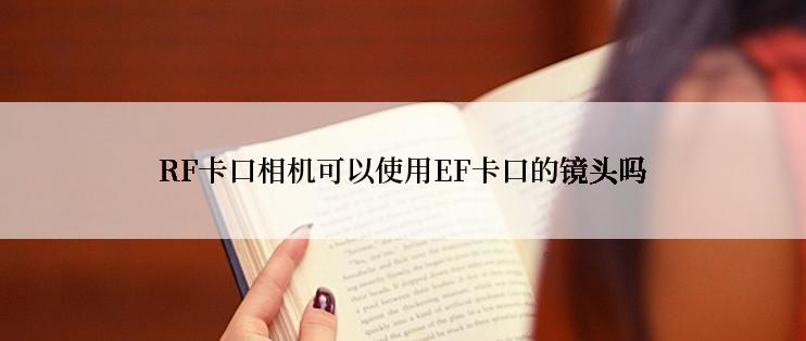 RF卡口相机可以使用EF卡口的镜头吗