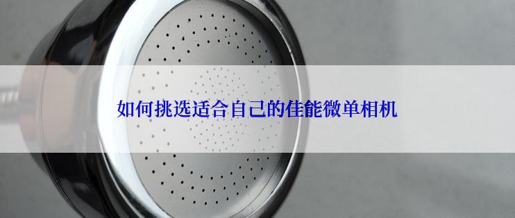 如何挑选适合自己的佳能微单相机