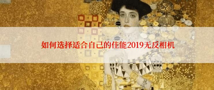  如何选择适合自己的佳能2019无反相机