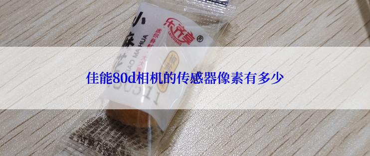 佳能80d相机的传感器像素有多少