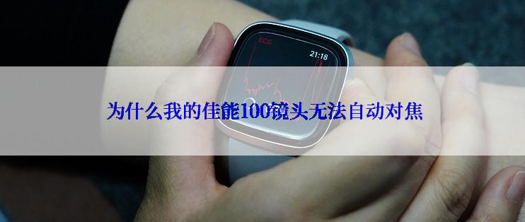  为什么我的佳能100镜头无法自动对焦