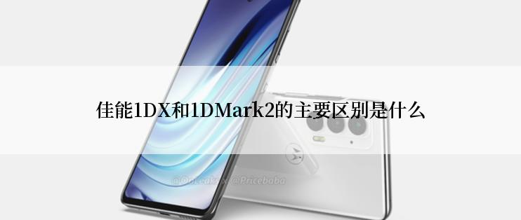 佳能1DX和1DMark2的主要区别是什么