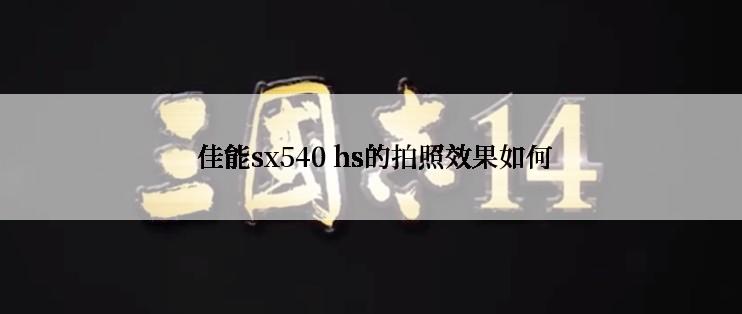  佳能sx540 hs的拍照效果如何