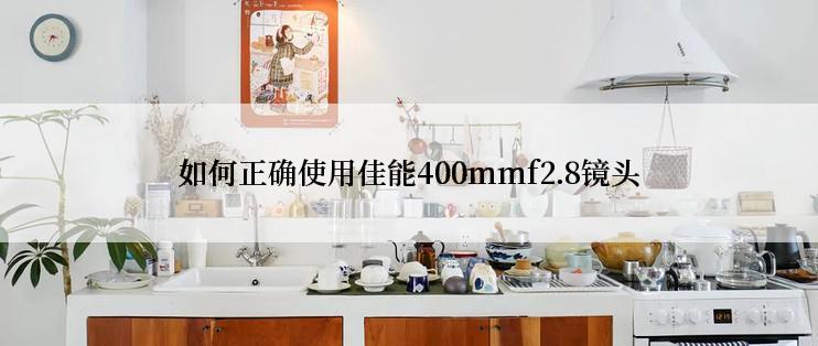 如何正确使用佳能400mmf2.8镜头