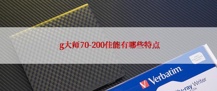  g大师70-200佳能有哪些特点