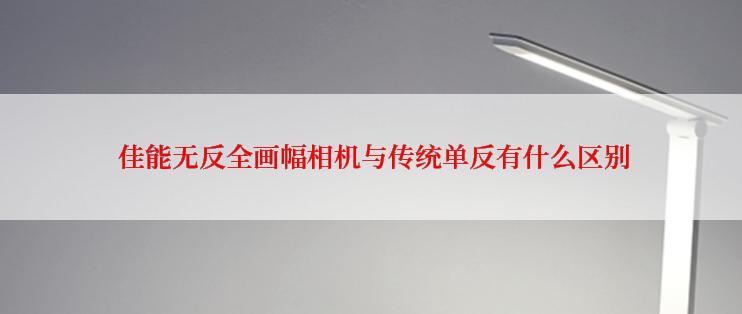  佳能无反全画幅相机与传统单反有什么区别