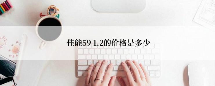  佳能59 1.2的价格是多少